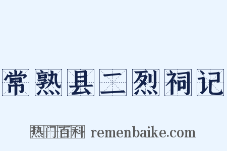 常熟县二烈祠记是什么意思的图片